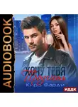 Кира Фарди - Хочу тебя проучить