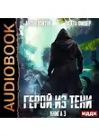 Антон Войтов - Герой из тени. Книга 3