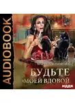 Марина Комарова - Будьте моей вдовой