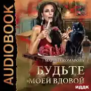 Постер книги Будьте моей вдовой