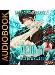Борис Романовский - Дельта. Книга 4. Без будущего