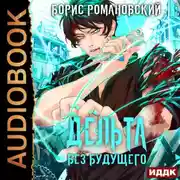 Постер книги Дельта. Книга 4. Без будущего