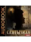 Иван Кондратьев - Салтычиха