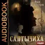 Постер книги Салтычиха