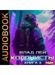Влад Лей - Колонисты. Книга 3