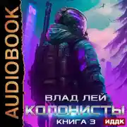 Постер книги Колонисты. Книга 3
