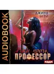Джина Шэй - Руки прочь, профессор