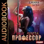 Постер книги Руки прочь, профессор