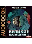 Эдуард Шюре - Великие Посвященные