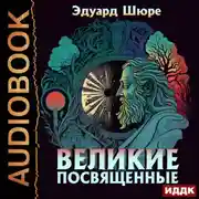 Постер книги Великие Посвященные
