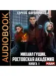 Сергей Баранников - Михаил Гущин. Книга 1. Ростовская академия