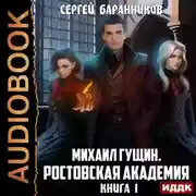 Постер книги Михаил Гущин. Книга 1. Ростовская академия