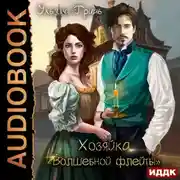Постер книги Хозяйка «Волшебной флейты»