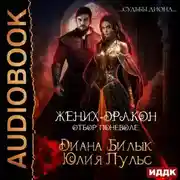 Постер книги Жених-дракон, или Отбор поневоле