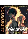 Сергей Савинов - Искусство взрывать. Книга 2