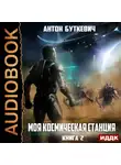 Антон Буткевич - Моя Космическая Станция. Книга 2. Охота за кристаллами