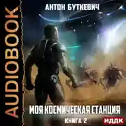 Постер книги Моя Космическая Станция. Книга 2. Охота за кристаллами
