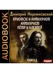 Дмитрий Мережковский - Христос и Антихрист. Книга 3. Антихрист. Пётр и Алексей