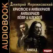 Постер книги Христос и Антихрист. Книга 3. Антихрист. Пётр и Алексей