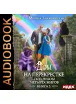 Милена Завойчинская - Дом на перекрестке. Под небом четырех миров