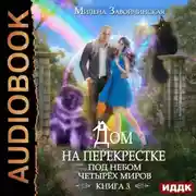 Постер книги Дом на перекрестке. Под небом четырех миров