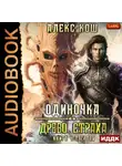 Алекс Кош - Одиночка. Древо Страха