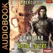 Постер книги Одиночка. Древо Страха