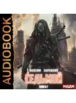 Максим Зарецкий - Седьмой. Книга 7