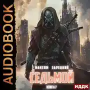 Постер книги Седьмой. Книга 7