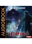 Сергей Савинков - Экзорцист. Книга 1