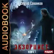Постер книги Экзорцист. Книга 1