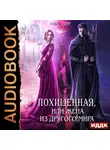Ольга Герр - Похищенная, или Жена из другого мира
