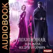 Постер книги Похищенная, или Жена из другого мира