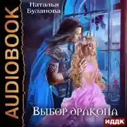 Постер книги Выбор дракона