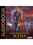 Лариса Петровичева - Моя фиктивная жена