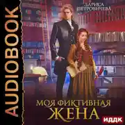 Постер книги Моя фиктивная жена