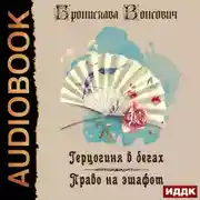 Постер книги Герцогиня в бегах. Право на эшафот