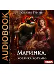 Ульяна Гринь - Маринка, хозяйка корчмы