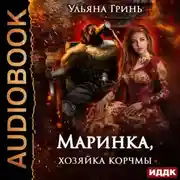 Постер книги Маринка, хозяйка корчмы