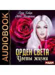 Лена Хейди - Орден Света. Цветы жизни