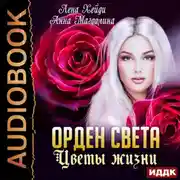 Постер книги Орден Света. Цветы жизни