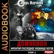 Постер книги Фронтир. Том 1. Последнее убежище богов