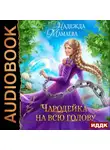 Надежда Мамаева - Чародейка на всю голову