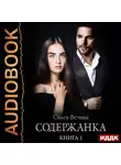 Ольга Вечная - Содержанка. Книга 1
