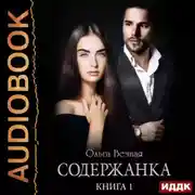 Постер книги Содержанка. Книга 1