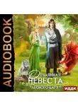 Алекс Найт - Отчаянная невеста Лесного Царя