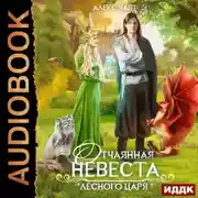 Постер книги Отчаянная невеста Лесного Царя