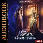 Постер книги Мужчины из дома удовольствий. Книга 2. Верни мне крылья, любимая