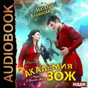 Постер книги Академия ЗОЖ. Книга 1