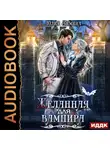 Юлия Зимина - Желанная для вампира